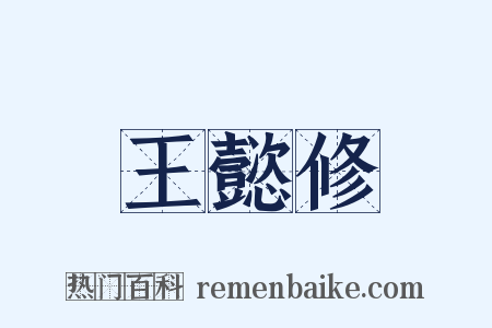 王懿修是什么意思的图片